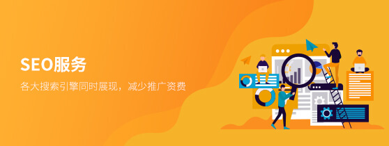 seo服務(wù)